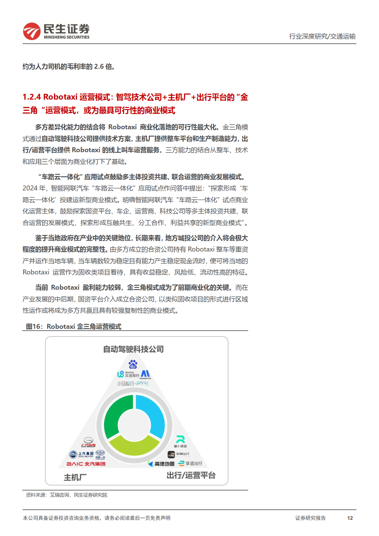 共享出行平台行业深度报告：行业呈燎原之势，曹操出行的弯道超车机会在即+民生证券