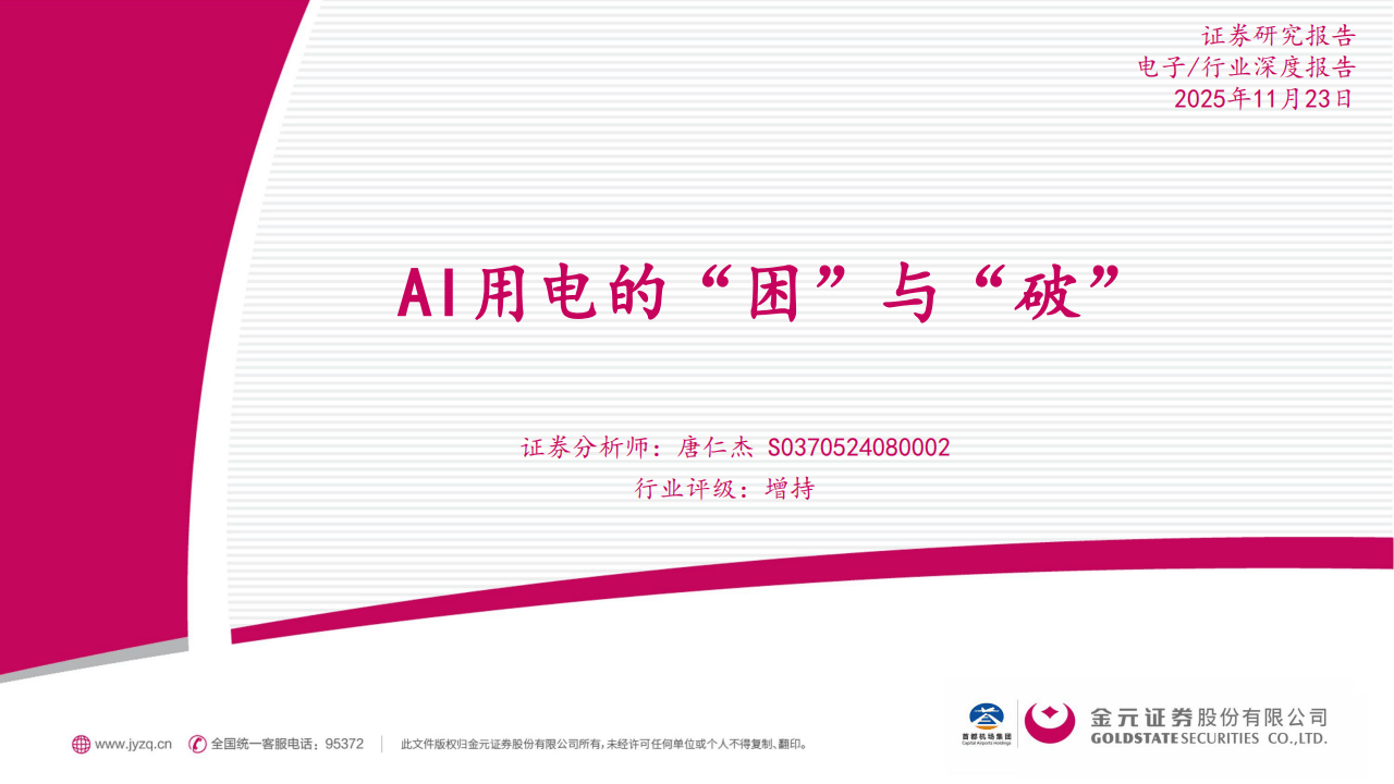 金元证券:电子行业深度报告:AI用电的“困”与“破”