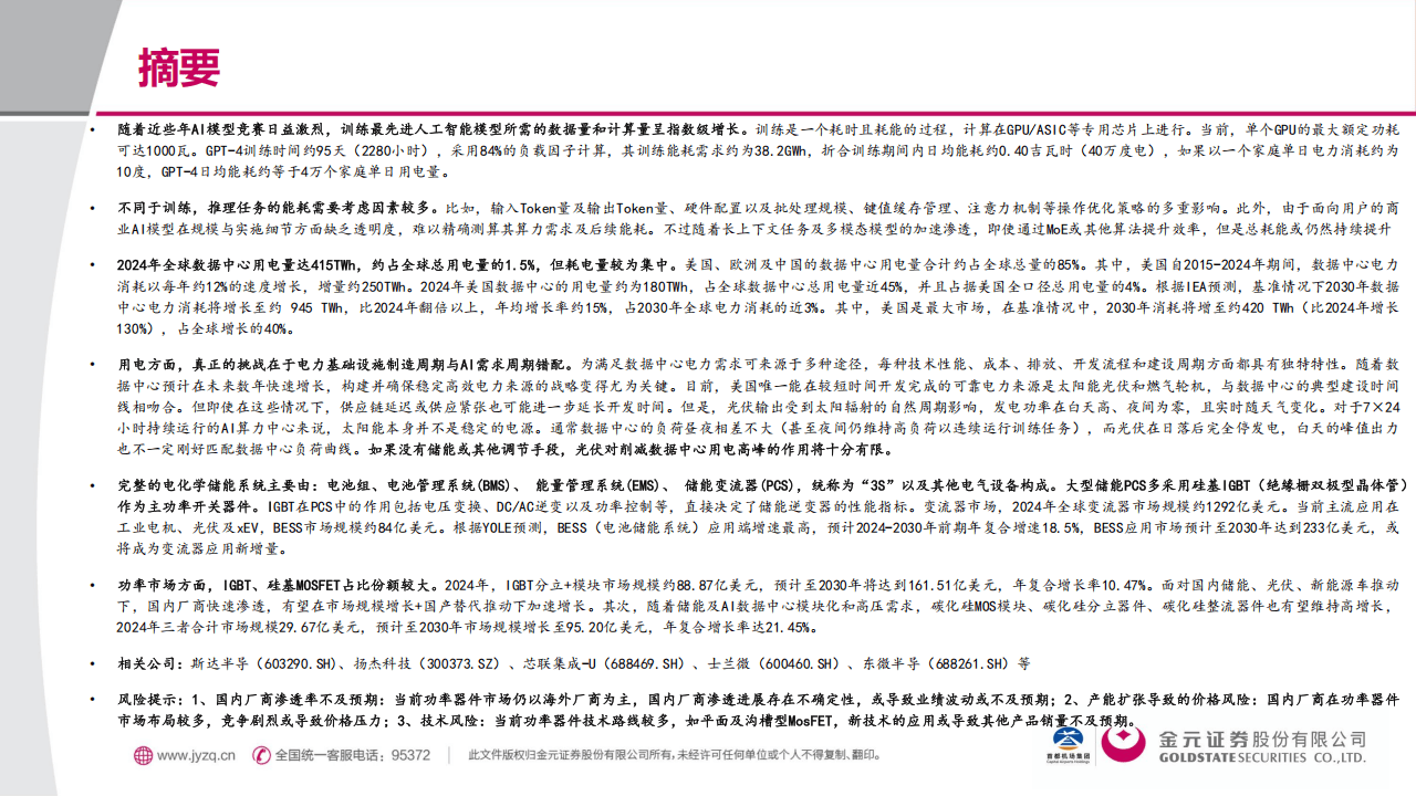 金元证券:电子行业深度报告:AI用电的“困”与“破”