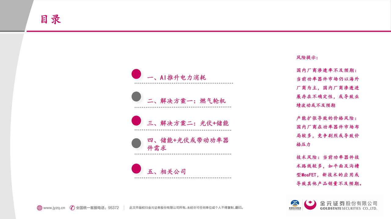 金元证券:电子行业深度报告:AI用电的“困”与“破”