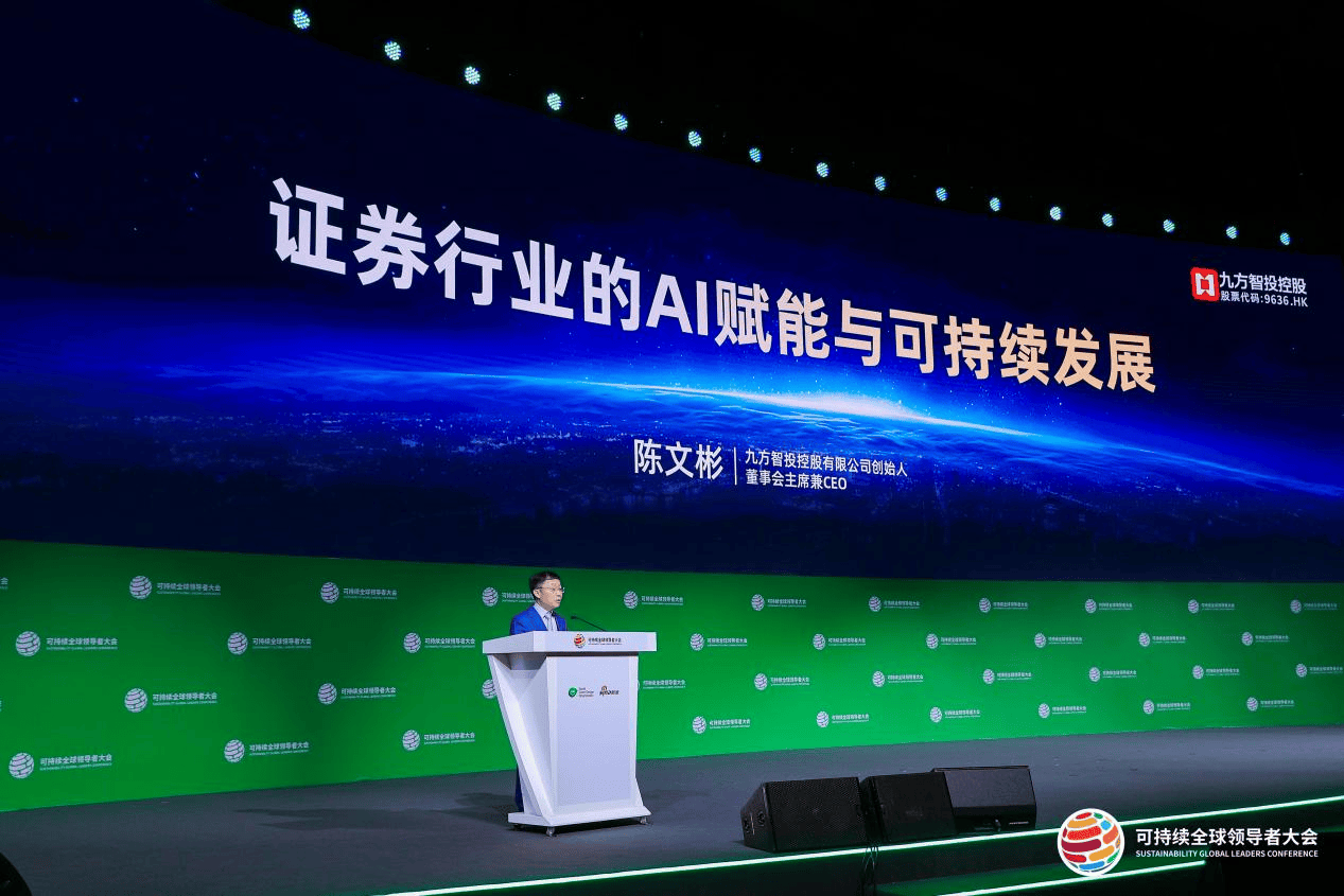 证券行业的AI赋能！九方智投控股亮相2025可持续全球领导者大会