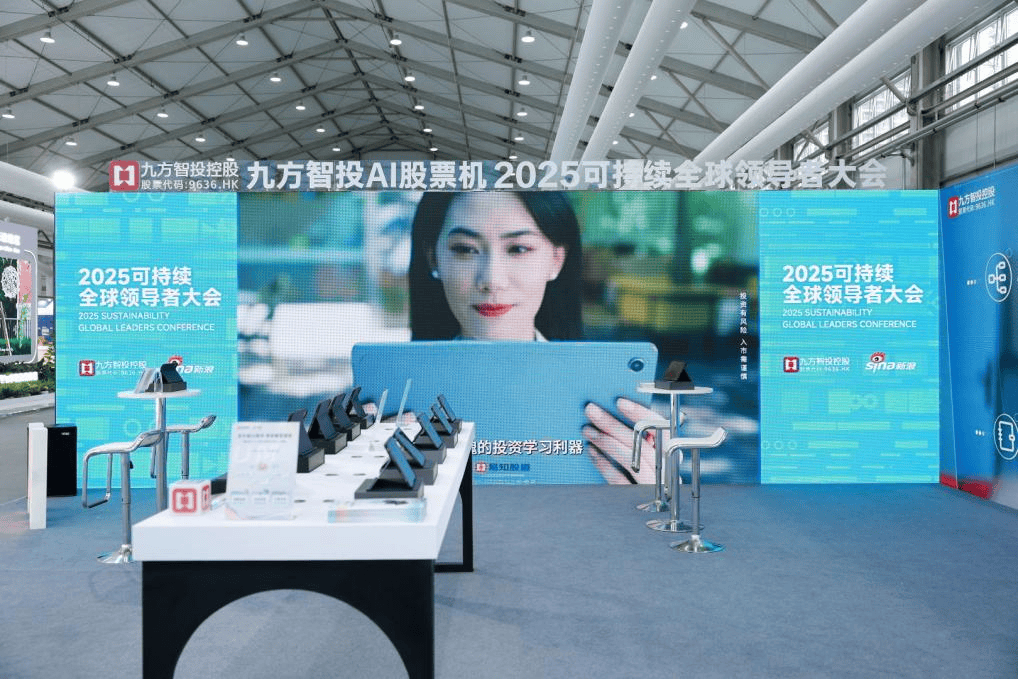 证券行业的AI赋能！九方智投控股亮相2025可持续全球领导者大会