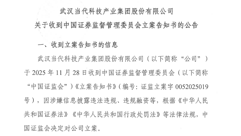 当代集团、天风证券双双被立案