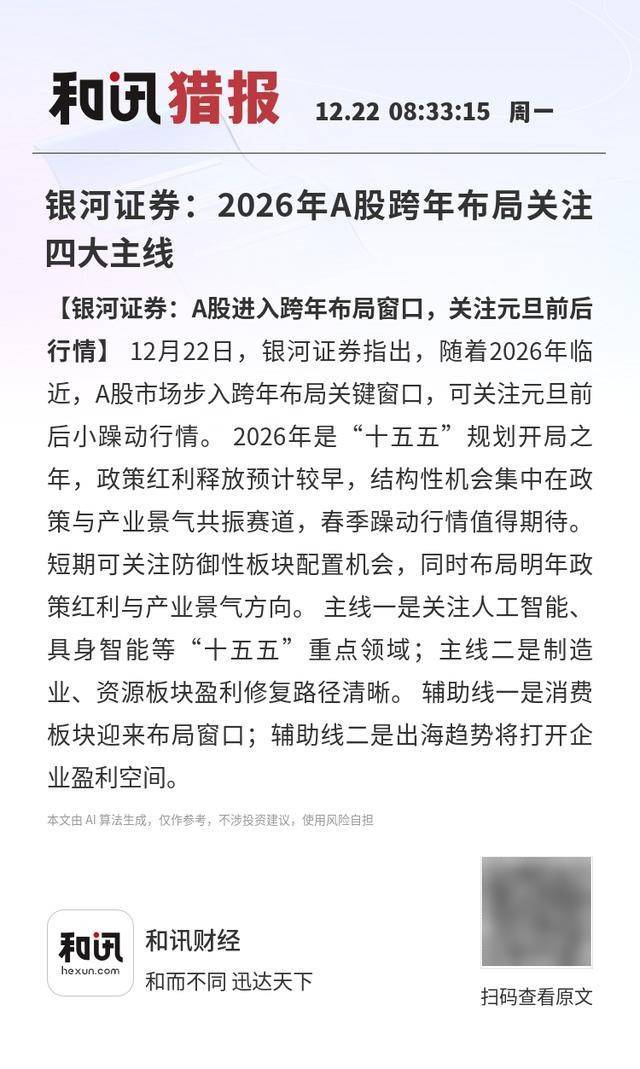 银河证券：2026年A股跨年布局关注四大主线