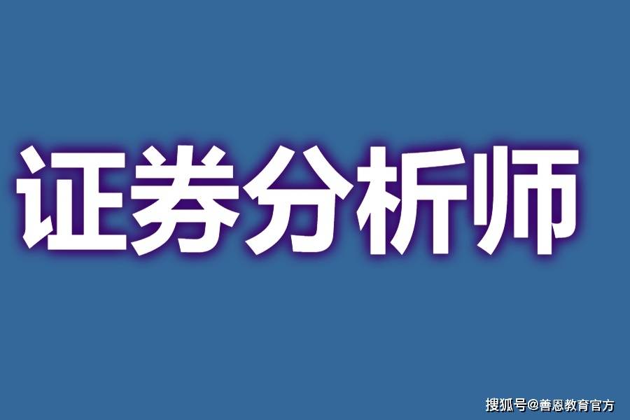 证券分析师需要什么资格证 证券分析师证能做啥