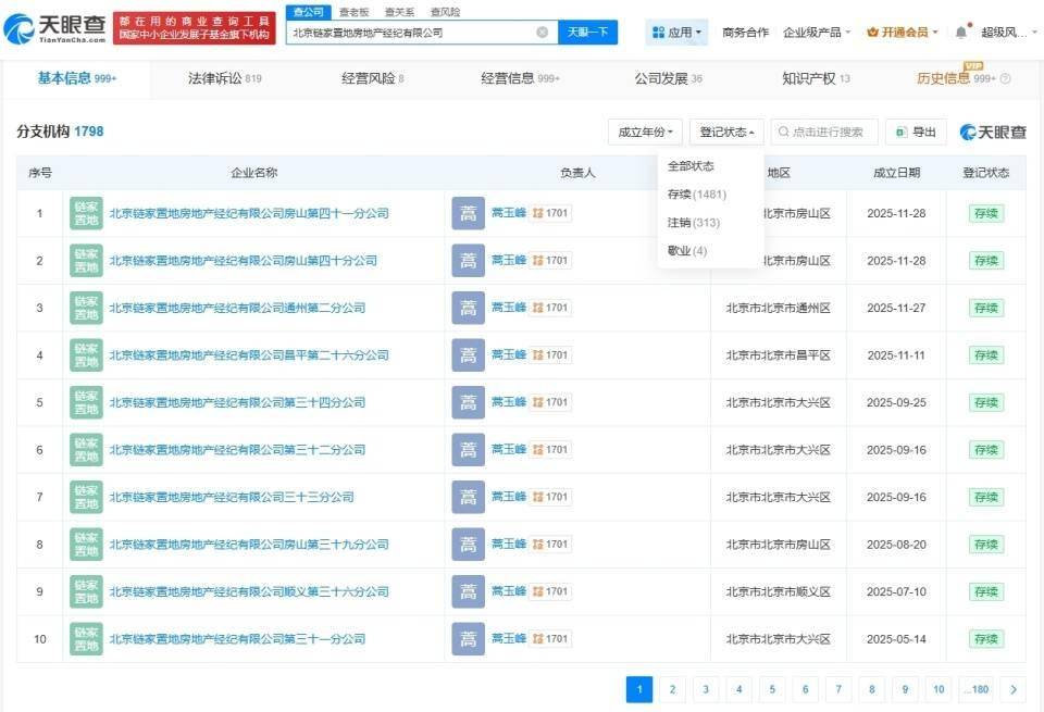 北京链家近日注销多家分公司