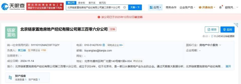 北京链家近日注销多家分公司