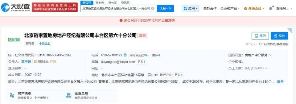 北京链家近日注销多家分公司