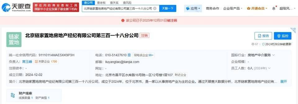 北京链家近日注销多家分公司
