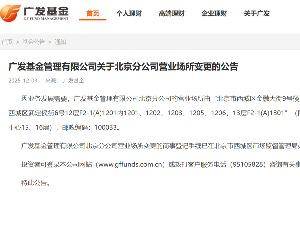 广发基金北京分公司营业场所变更