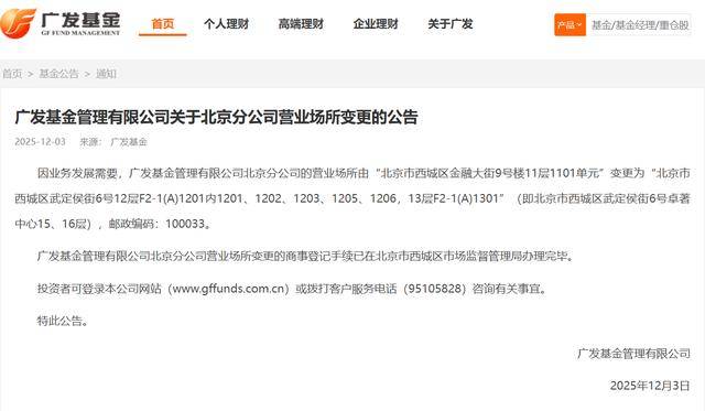 广发基金北京分公司营业场所变更