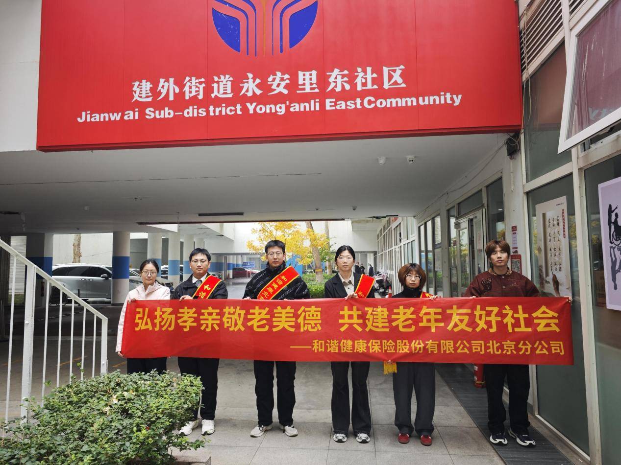 和谐健康北京分公司开展“敬老月”教育宣传活动