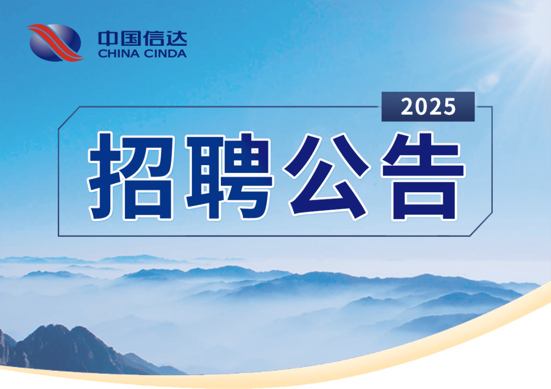 金融招聘：中国信达北京分公司2026年校园招聘公告
