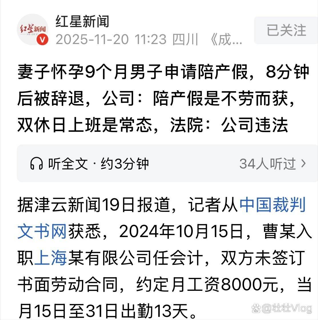 上海，男子刚入职15天左右，就以妻子孕37周需要陪护为由，向公司申请10天的陪产假，然而，只过了8分钟，男子就被公司开除，原因是他有一天9点到岗打完卡就消失了，直到中午才回来，属于旷工，男子不服申请仲裁，要求公司支付他工资以及违法解除赔偿金，然而，仲裁只裁决公司支付工资，驳回了赔偿金的请求...