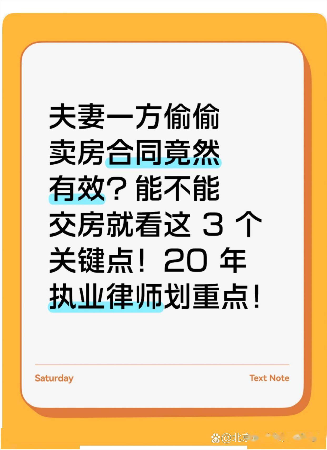 大家好，我是专注房产纠纷 20 年的靳双权律师️房屋登记在男方名下，却是夫妻共同财产，他没跟女方商量就擅自卖房 —— 买卖合同到底有效吗？买家能顺利拿房吗？卖家配偶的权益该怎么保？这是实务中最容易踩坑的纠纷，今天用真实案例 + 法律规则拆解，买房卖房都要收藏！ 先看早年...