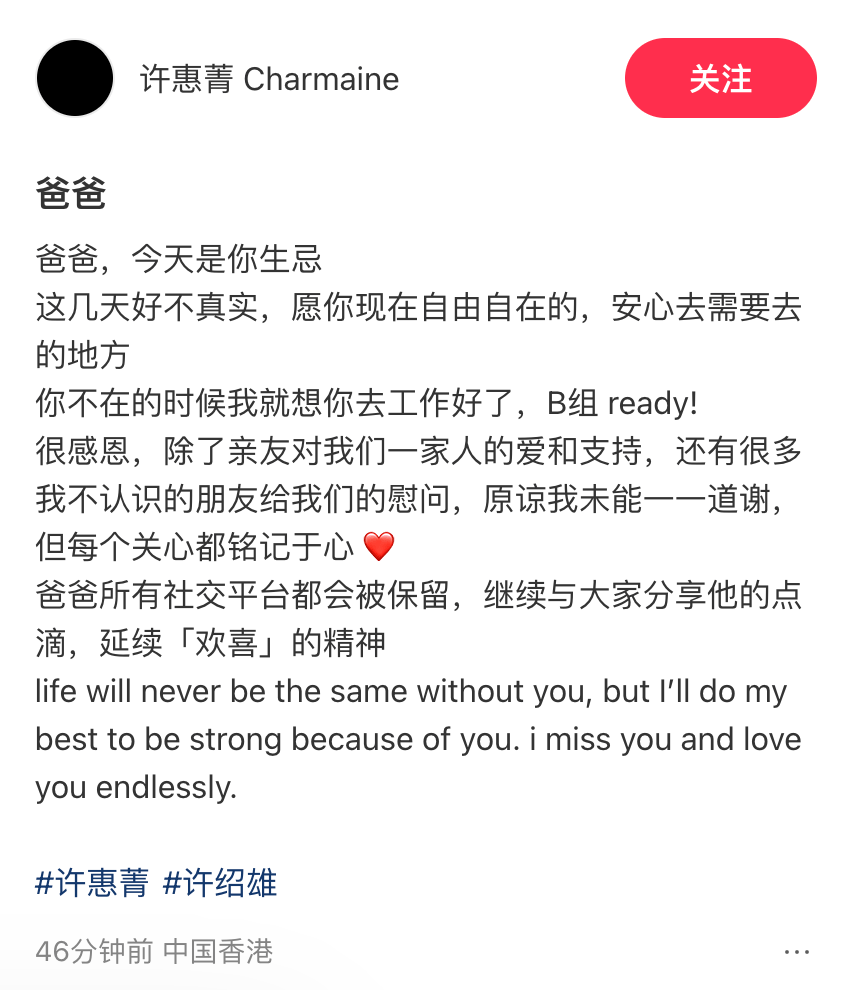 许绍雄生忌，女儿许惠菁发文：这几天好不真实，愿你现在自由自在；并表示许绍雄所有社交平台都会被保留