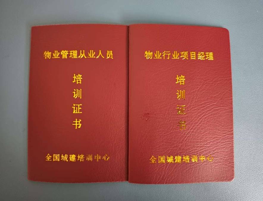 物业经理需要考什么证件