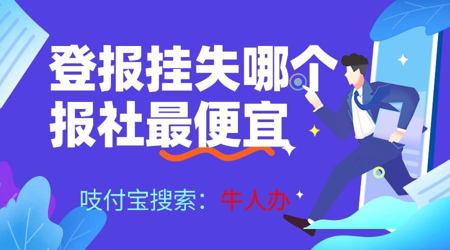 登报遗失需要带什么证件？流程清晰，证件清单一文理清