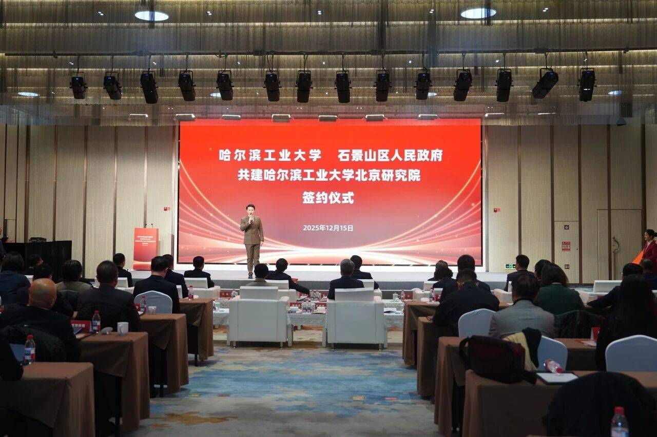 哈尔滨工业大学北京研究院揭牌
