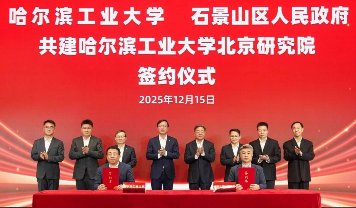 哈尔滨工业大学北京研究院揭牌