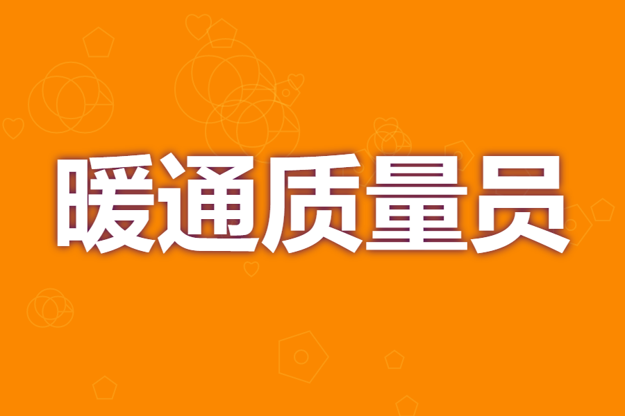 怎样才能考暖通质量员资格证 暖通质量员要考哪些