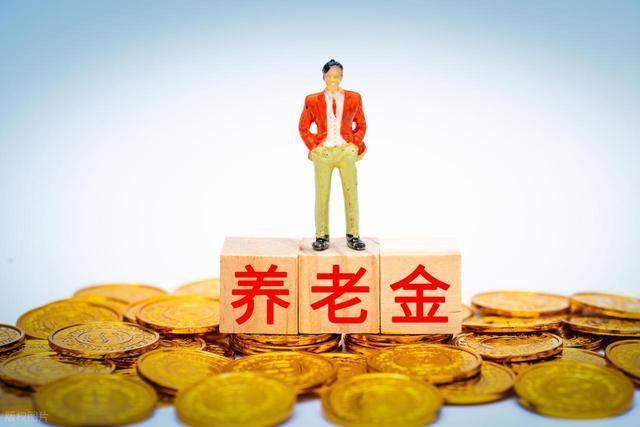 养老金明年继续涨?人社部表态了!若上涨明年会提低控高吗?
