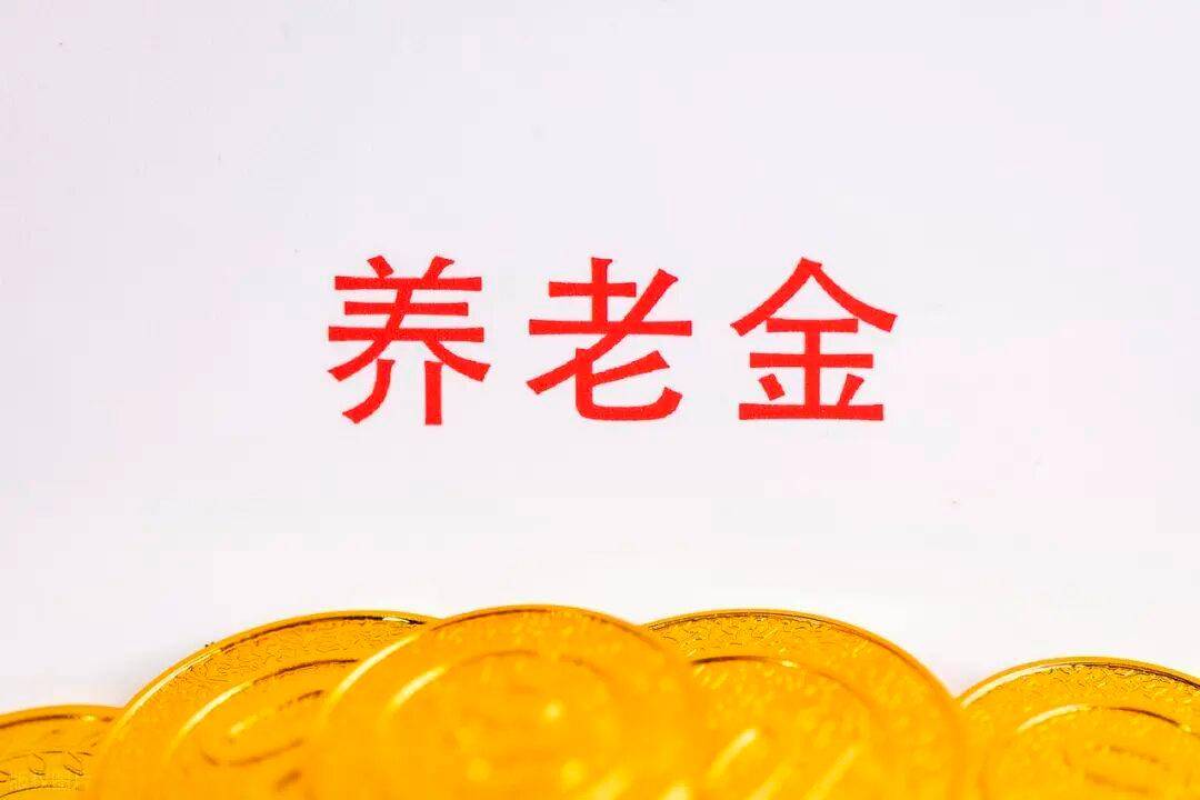 2026年养老金或继续上涨!事退人员涨幅会多于企退人员吗?