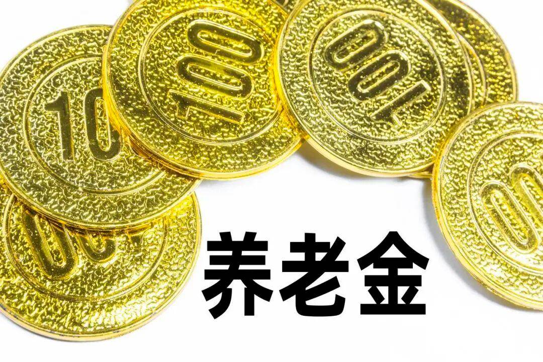 2026年养老金或继续上涨!事退人员涨幅会多于企退人员吗?