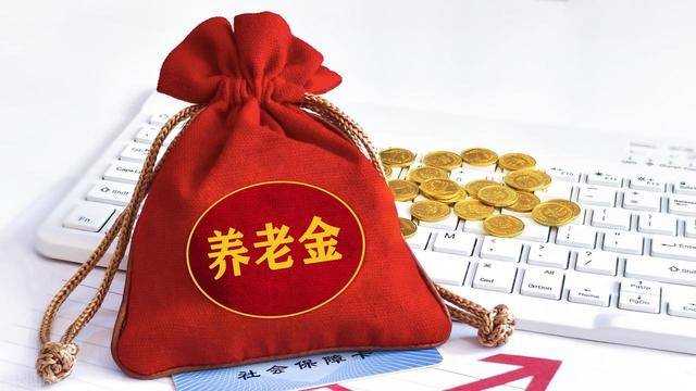 2026养老金还会继续上涨吗？中央经济会议未提及，会不会不涨了？