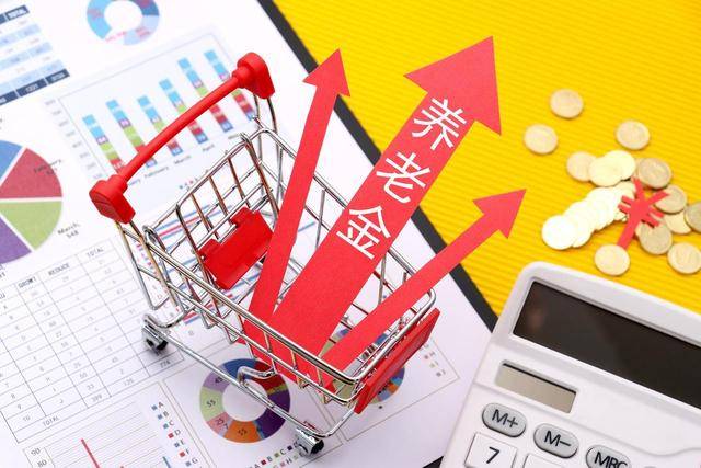 2026养老金还会继续上涨吗？中央经济会议未提及，会不会不涨了？