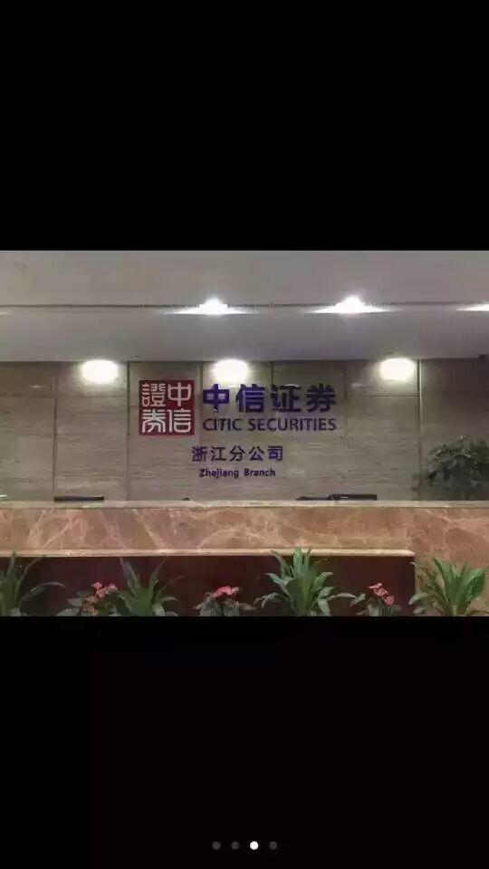 浙江中信证券(浙江中信证券领导班子名单)