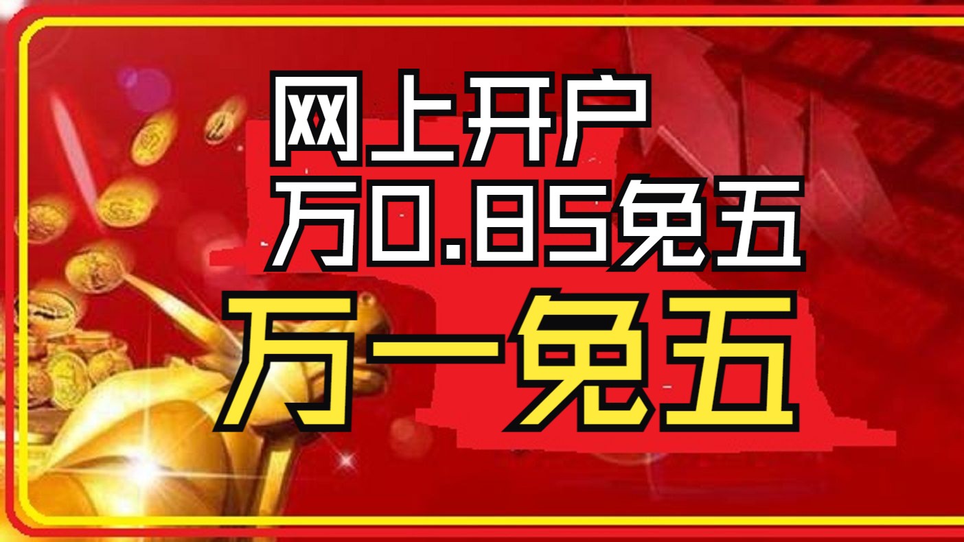 炒股证券开户(炒股证券开户有影响吗)