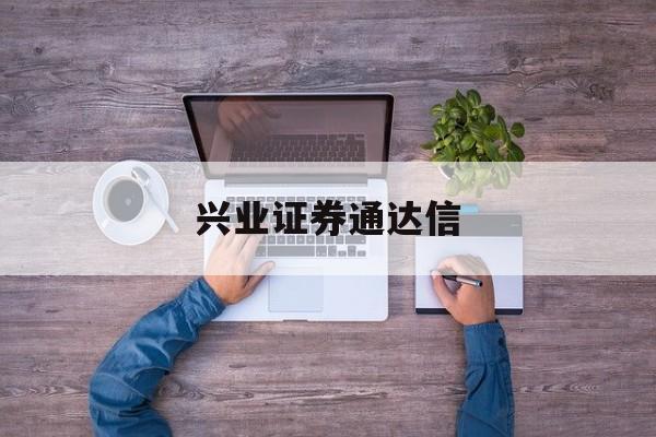 兴业证券通达信(兴业证券通达信免费下载)
